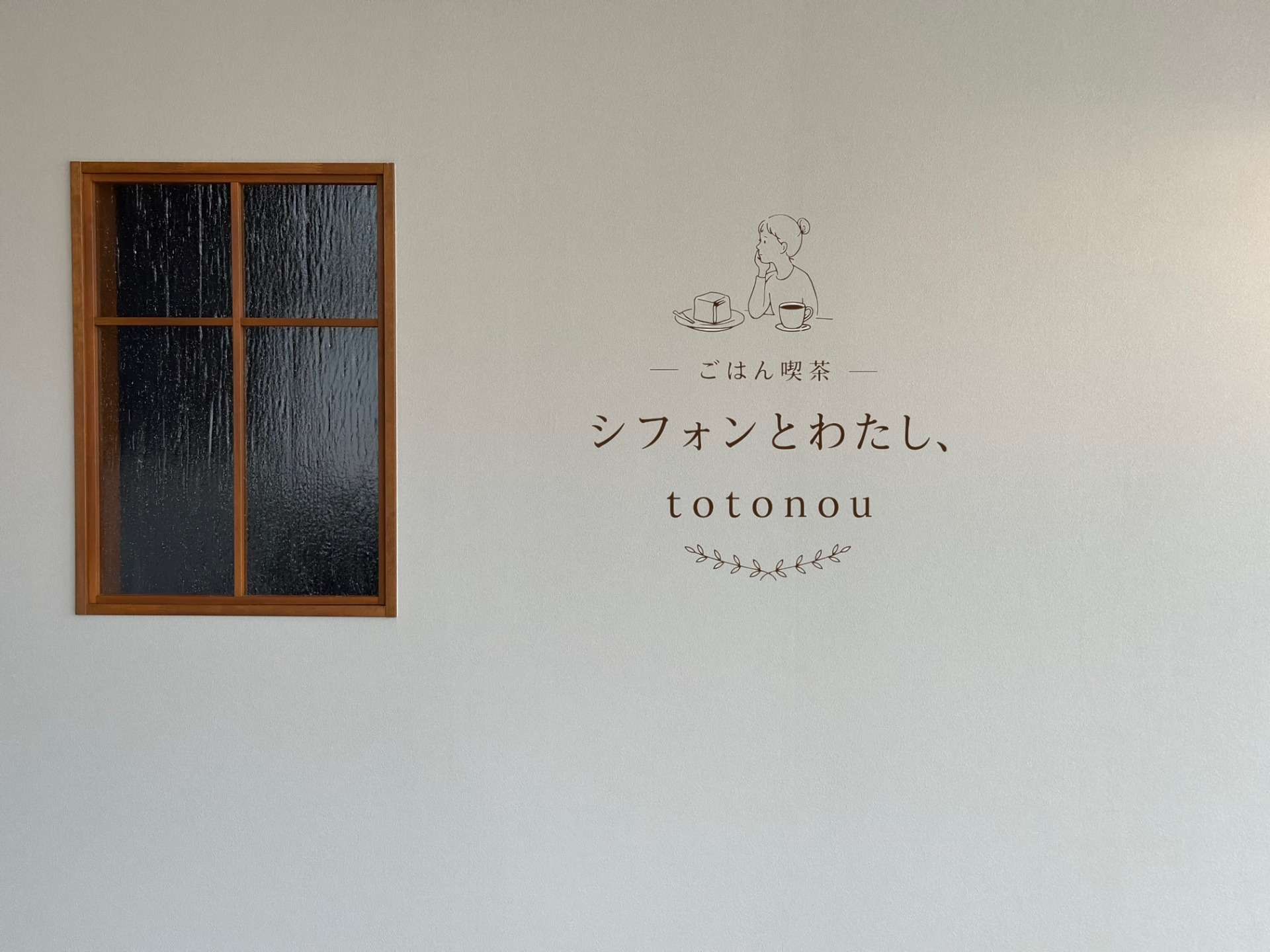 -ごはん喫茶-シフォンとわたし、totonou
